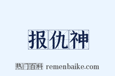 报仇神是什么意思的图片